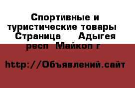  Спортивные и туристические товары - Страница 5 . Адыгея респ.,Майкоп г.